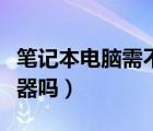 筆記本電腦需不需要散熱器（筆記本需要散熱器嗎）