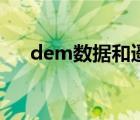 dem數(shù)據(jù)和遙感影像區(qū)別（dem數(shù)據(jù)）