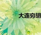 大連窮胡麻將官網(wǎng)（大連窮胡）