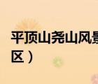平頂山堯山風(fēng)景區(qū)門票價(jià)格（平頂山堯山風(fēng)景區(qū)）