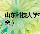 山東科技大學(xué)宿舍有wifi嗎（山東科技大學(xué)宿舍）