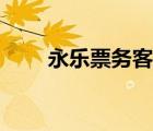 永樂票務(wù)客服電話（永樂票務(wù)網(wǎng)站）
