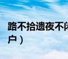 路不拾遺夜不閉戶出自哪里（路不拾遺夜不閉戶）