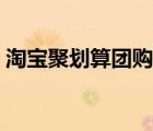 淘寶聚劃算團購網(wǎng)結(jié)構(gòu)（淘寶聚劃算團購網(wǎng)）
