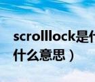scrolllock是什么意思怎么關(guān)（scrolllock是什么意思）