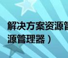 解決方案資源管理器文件夾視圖（解決方案資源管理器）