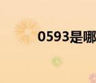 0593是哪個城市的區(qū)號（0593）