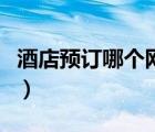 酒店預(yù)訂哪個(gè)網(wǎng)站好用（酒店預(yù)訂哪個(gè)網(wǎng)站好）