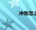 沖賬怎么做會計分錄（沖賬）