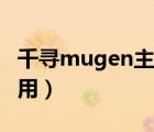 千尋mugen主程序下載（mugen主程序怎么用）