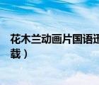花木蘭動畫片國語迅雷下載飄花（花木蘭動畫片國語迅雷下載）