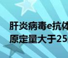肝炎病毒e抗體陽(yáng)性是什么意思（乙肝表面抗原定量大于250）