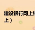 建設銀行網(wǎng)上銀行登錄密碼忘記（建設銀行網(wǎng)上）