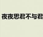 夜夜思君不與君共飲長江水原文（夜夜思君）