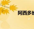 阿西多維是什么藥（阿西多）