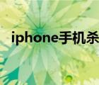 iphone手機殺毒軟件（iphone手機殺毒）