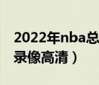 2022年nba總決賽錄像（2010年nba總決賽錄像高清）