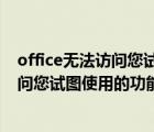 office無法訪問您試圖使用的功能所在的網(wǎng)絡(luò)位置（無法訪問您試圖使用的功能所在的網(wǎng)絡(luò)位置）