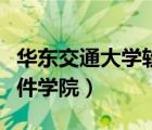 華東交通大學(xué)軟件學(xué)院學(xué)費(fèi)（華東交通大學(xué)軟件學(xué)院）