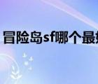 冒險(xiǎn)島sf哪個(gè)最好2018（冒險(xiǎn)島sf哪個(gè)最好）