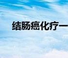 結腸癌化療一次多少錢（放化療多少錢）