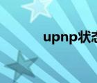 upnp狀態(tài)未生效（upnp狀態(tài)）