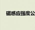 磁感應強度公式大全（磁感應強度公式）