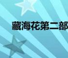 藏?；ǖ诙坑新曅≌f(shuō)（藏?；ǖ诙浚?/>
                                    </a>
                                                </div>
                                    <div   id=