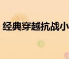 經(jīng)典穿越抗戰(zhàn)小說(shuō)完結(jié)（經(jīng)典穿越抗戰(zhàn)小說(shuō)）