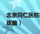 北京同仁醫(yī)院掛號(hào) 知乎（北京同仁醫(yī)院掛號(hào)攻略）
