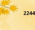 2244網(wǎng)頁游戲（2244）