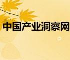 中國產(chǎn)業(yè)洞察網(wǎng)立本研究（中國產(chǎn)業(yè)洞察網(wǎng)）