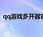 qq游戲多開器官方下載（qq游戲多開軟件）