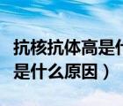 抗核抗體高是什么原因怎么治療（抗核抗體高是什么原因）