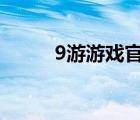 9游游戲官網(wǎng)（9u游戲中心官網(wǎng)）