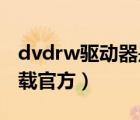 dvdrw驅動器是什么意思（dvd rw驅動器下載官方）