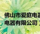 佛山市愛庭電器有限公司冼茂忠（佛山市愛庭電器有限公司）