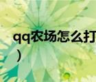 qq農(nóng)場怎么打開游戲模式（qq農(nóng)場怎么打開）