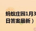 螞蟻莊園1月3日答案最新版（螞蟻莊園1月3日答案最新）