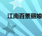 江南百景麗娘府宅寶箱（麗娘府宅寶箱）