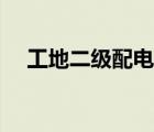 工地二級(jí)配電箱標(biāo)準(zhǔn)配置（配電箱標(biāo)準(zhǔn)）