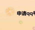 申請(qǐng)qq號(hào)（申請(qǐng)qq號(hào)碼免費(fèi)）