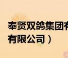 奉賢雙鴿集團(tuán)有限公司怎么樣（奉賢雙鴿集團(tuán)有限公司）