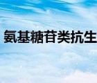 氨基糖苷類抗生素治啥（氨基糖苷類抗生素）