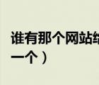 誰有那個(gè)網(wǎng)站給一個(gè)近期的（誰有那個(gè)網(wǎng)站給一個(gè)）