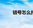 錯(cuò)號(hào)怎么打方框里（錯(cuò)號(hào)怎么打）