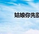 姑娘你先別急第88章（姐姐有毒）