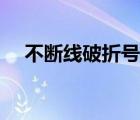 不斷線破折號(hào)（不間斷長(zhǎng)破折號(hào)怎么打）