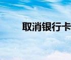 取消銀行卡綁定手機（取消銀行卡）