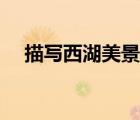 描寫西湖美景的詩(shī)句（描寫西湖的詩(shī)句）